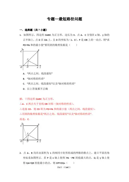 专题—最短路径问题(含解答)