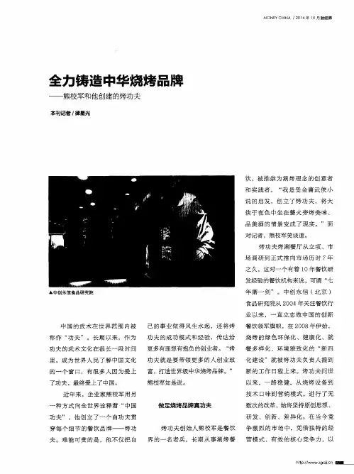 全力铸造中华烧烤品牌——熊校军和他创建的烤功夫