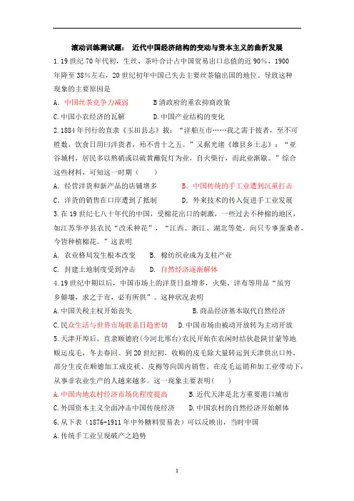 高三历史一轮复习滚动训练测试题： 近代中国经济结构的变动与资本主义的曲折发展