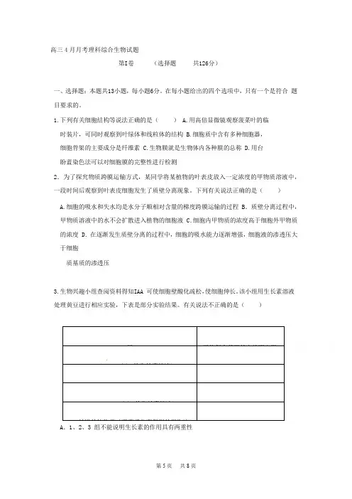 高三4月月考理科综合生物试题Word版含答案