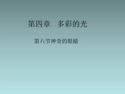 【沪科版】物理八年级：4.6《神奇的眼睛》ppt课件
