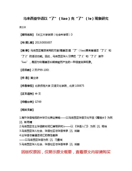 马来西亚华语以“了”（liao）充“了”（le）现象研究