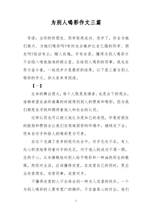 优秀作文：为别人喝彩作文三篇