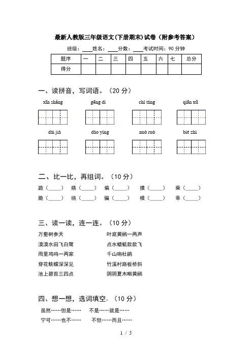 最新人教版三年级语文(下册期末)试卷(附参考答案)
