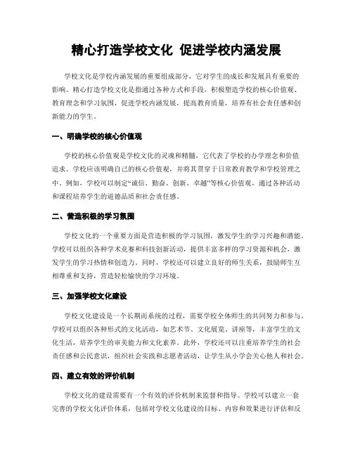 精心打造学校文化 促进学校内涵发展