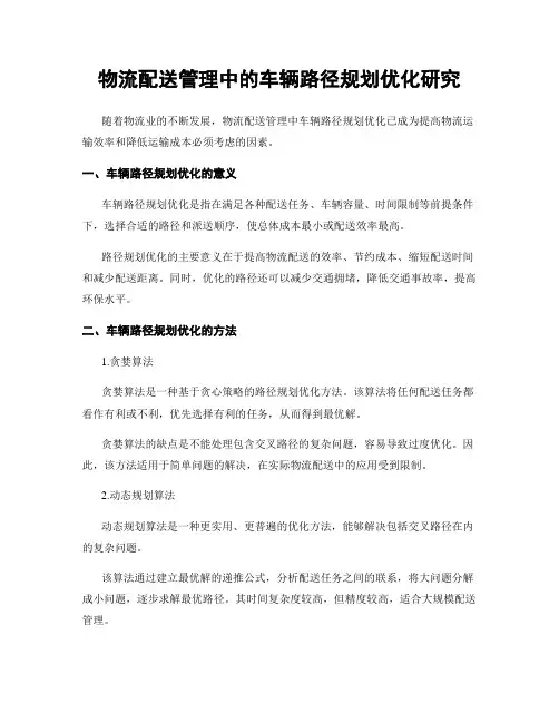 物流配送管理中的车辆路径规划优化研究