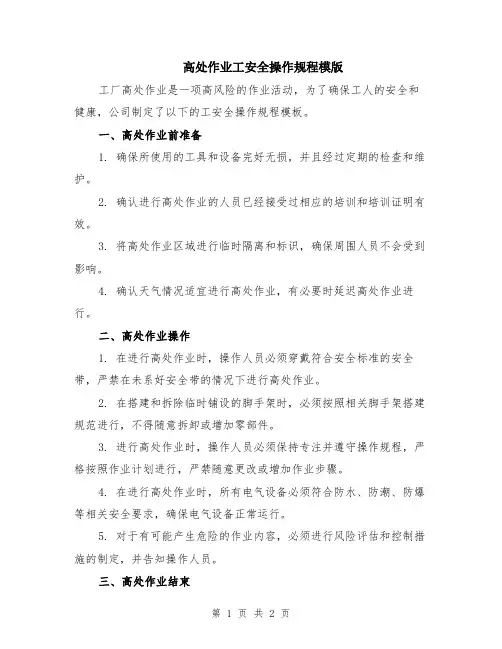 高处作业工安全操作规程模版