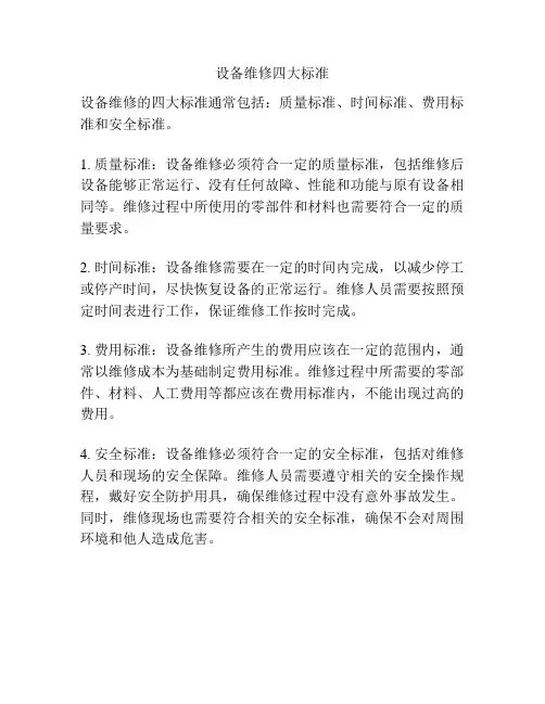 设备维修四大标准