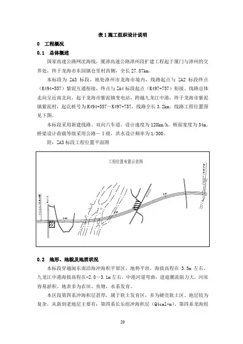 (精品文档)厦漳高速公路漳州段扩建工程施工组织设计方案说明