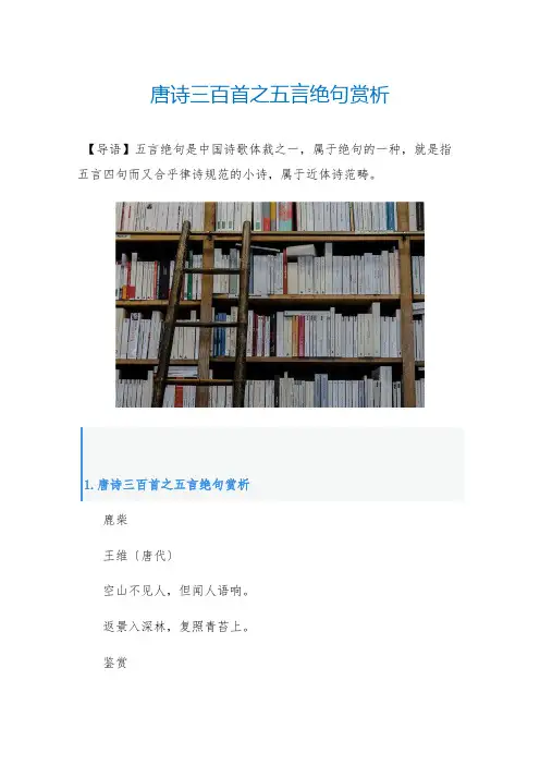 儿童唐诗三百首之五言绝句赏析