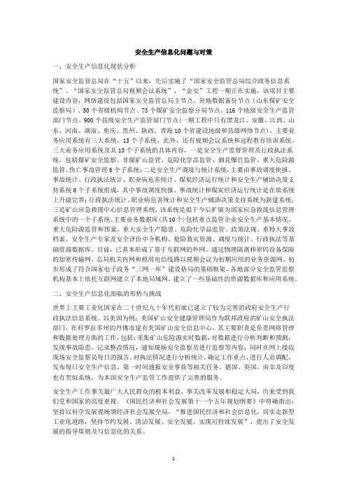 安全生产信息化问题与对策
