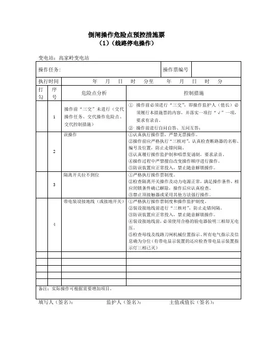 倒闸操作危险点分析与预控措