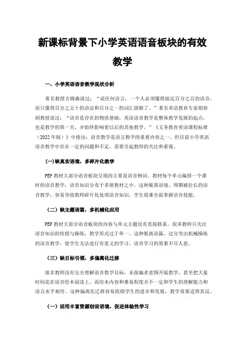 新课标背景下小学英语语音板块的有效教学