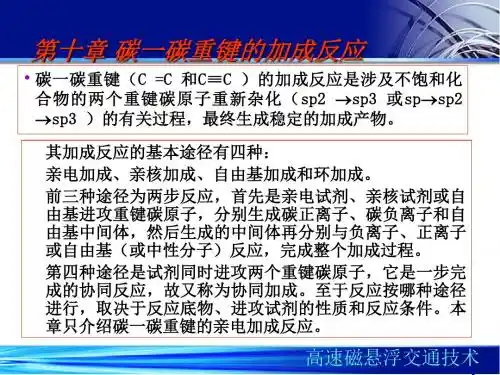 高等有机化学碳一碳重键的加成反应PPT课件