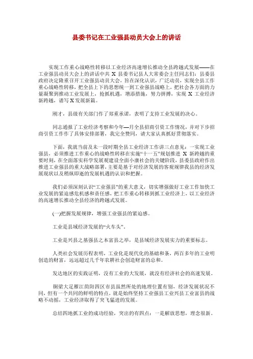 县委书记在工业强县动员大会上的讲话