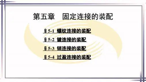 钳工工艺学第六版电子课件第五章固定连接的装配
