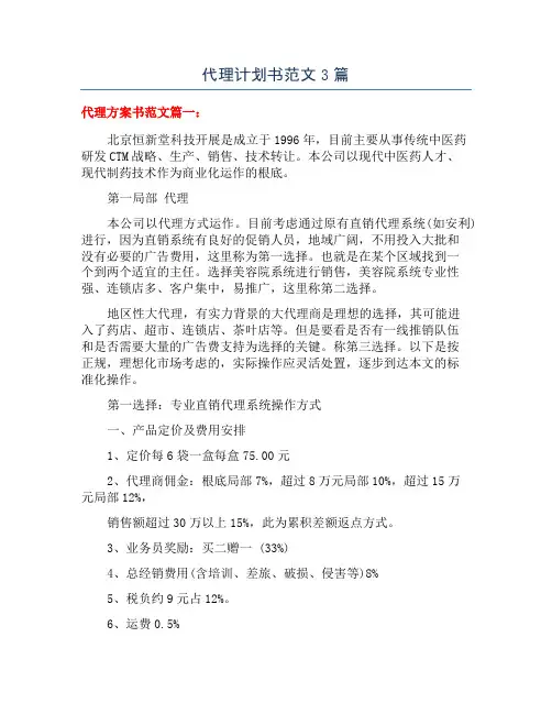 代理计划书范文3篇
