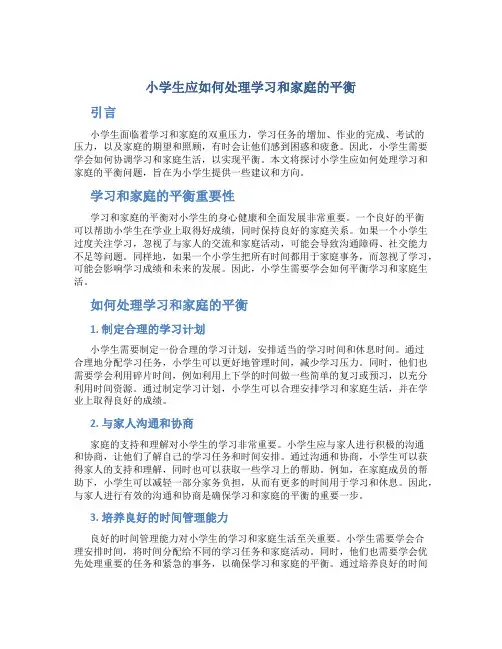小学生应如何处理学习和家庭的平衡