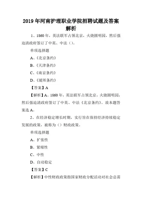 2019年河南护理职业学院招聘试题及答案解析 .doc