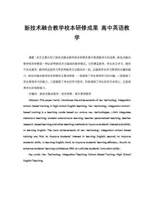 新技术融合教学校本研修成果 高中英语教学