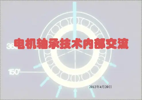 电机轴承技术