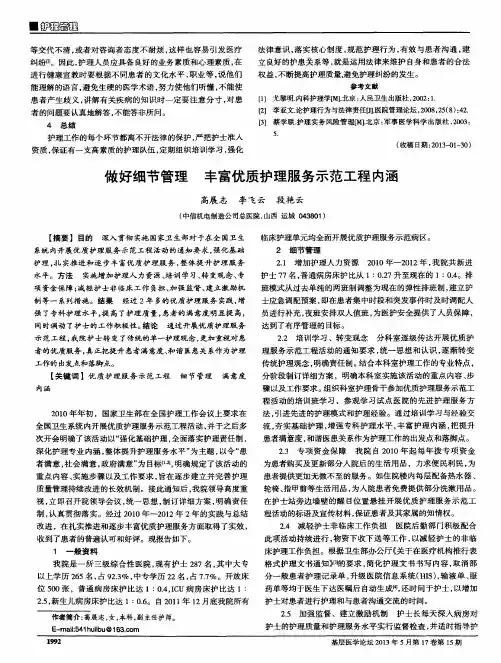做好细节管理 丰富优质护理服务示范工程内涵