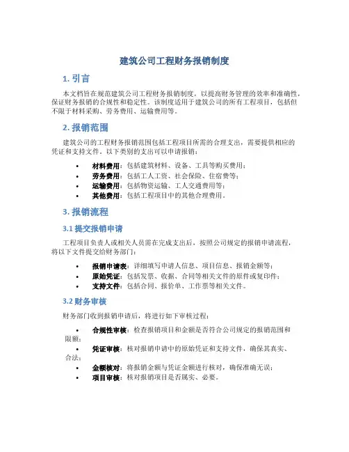 建筑公司工程财务报销制度