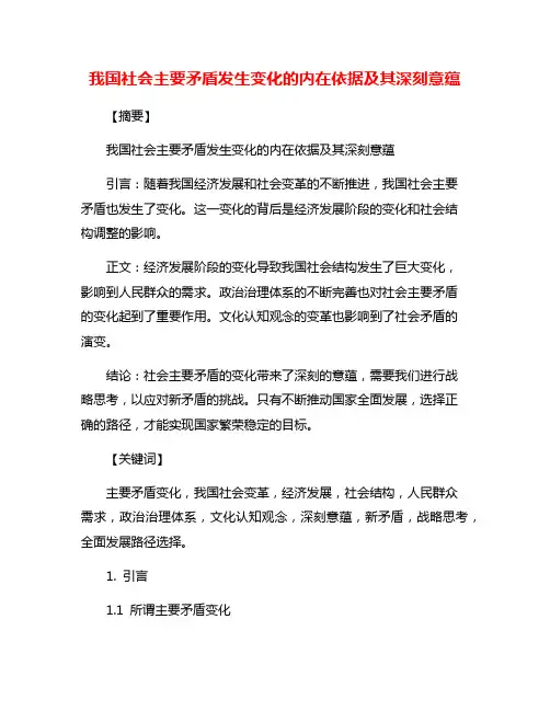 我国社会主要矛盾发生变化的内在依据及其深刻意蕴
