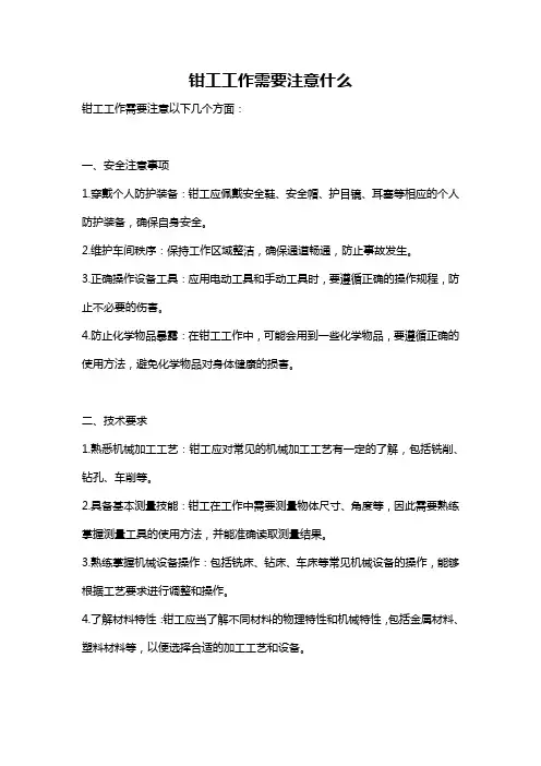 钳工工作需要注意什么