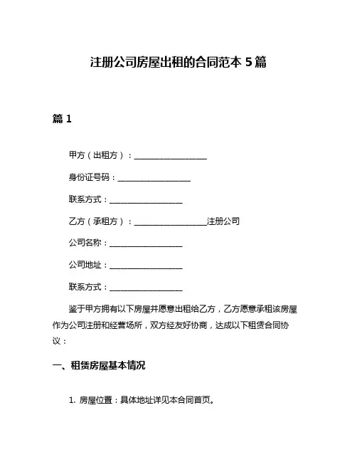 注册公司房屋出租的合同范本5篇