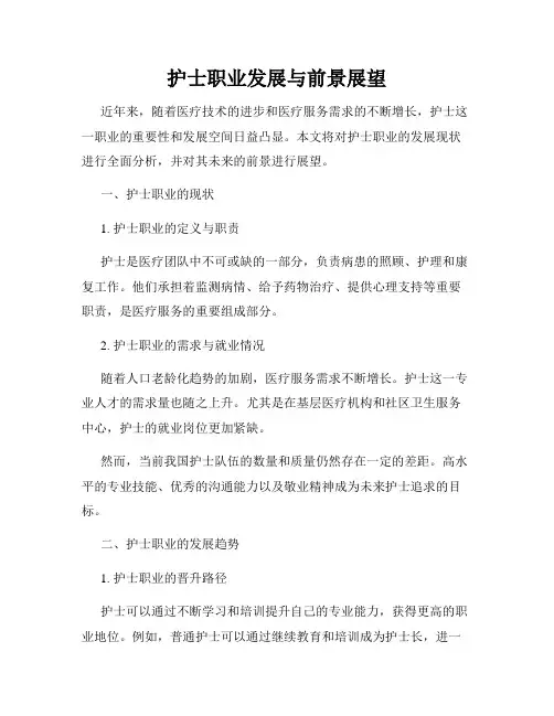 护士职业发展与前景展望