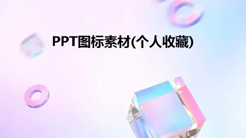 ppt图标素材(个人收藏)