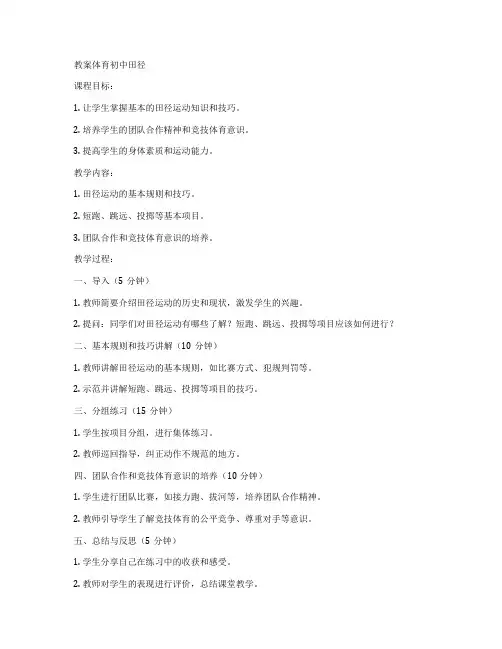 教案体育初中田径
