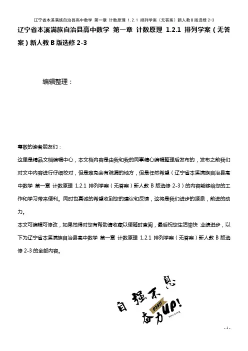 高中数学 第一章 计数原理 1.2.1 排列学案(无答案)新人教B版选修2-3(2021年整理)