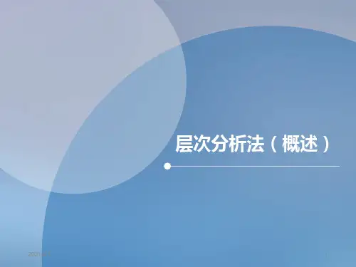 层次分析法PPT精品课件