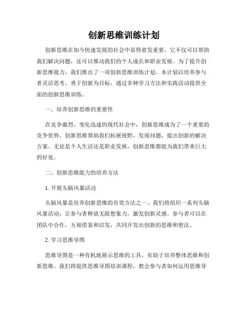 创新思维训练计划