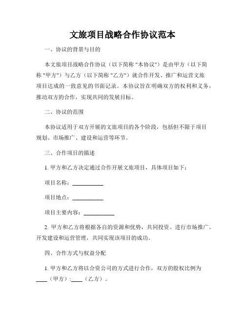 文旅项目战略合作协议范本