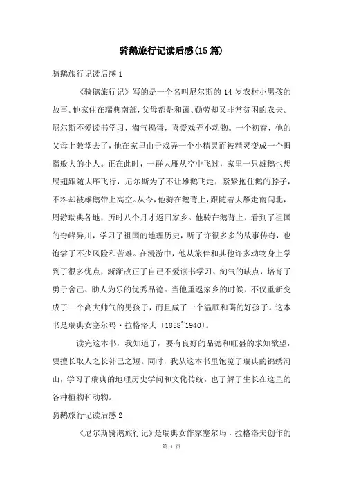 骑鹅旅行记读后感(15篇)