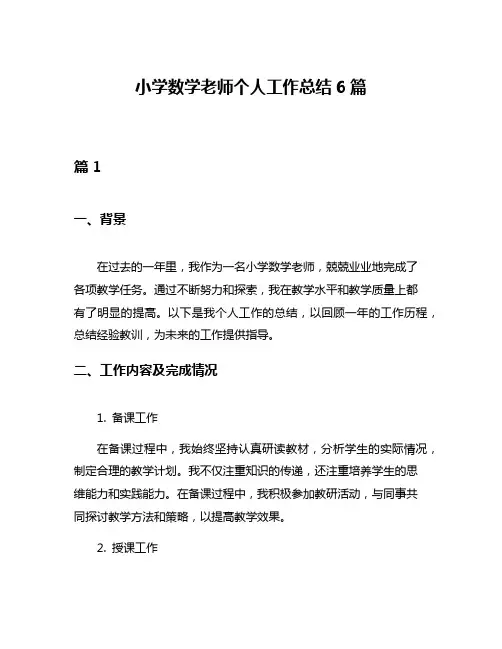 小学数学老师个人工作总结6篇