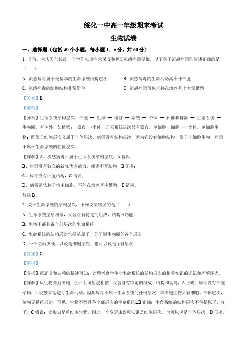 黑龙江省绥化市一中2020-2021学年高一上学期期末生物试题(解析版)