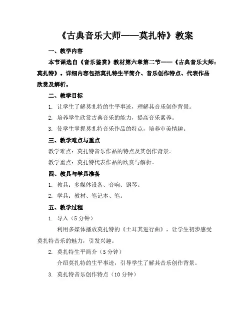 《古典音乐大师——莫扎特》教案