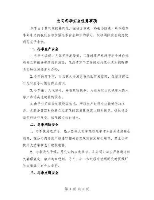 公司冬季安全注意事项（三篇）