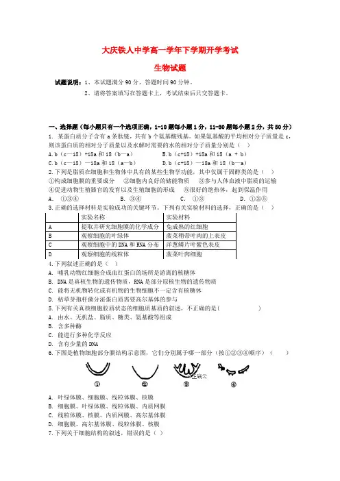 黑龙江省大庆铁人中学2018_2019学年高一生物下学期开学考试试题