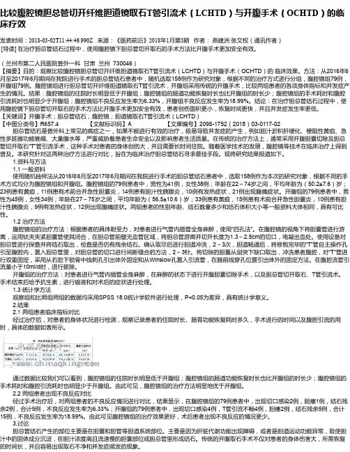 比较腹腔镜胆总管切开纤维胆道镜取石T管引流术(LCHTD)与开腹手术