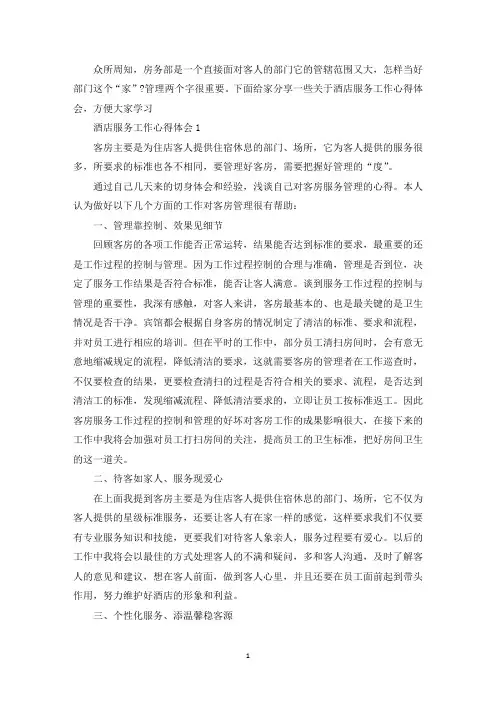 酒店服务工作心得体会优秀范文5篇(最新)