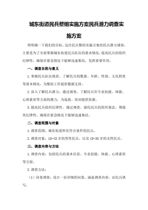 城东街道民兵整组实施方案民兵潜力调查实施方案