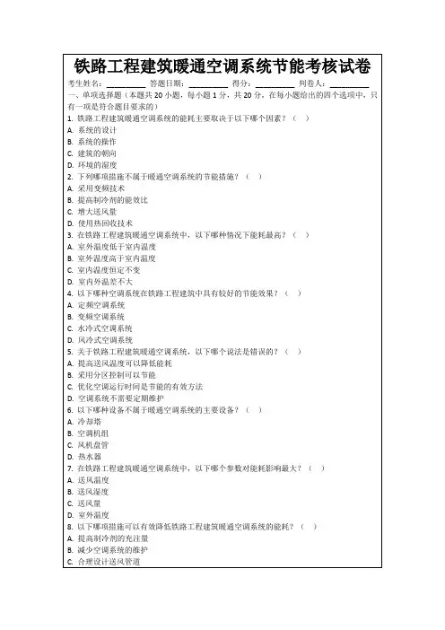 铁路工程建筑暖通空调系统节能考核试卷