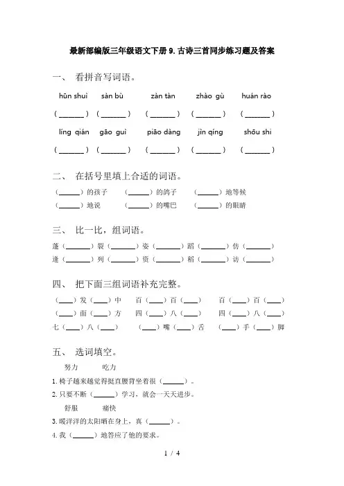 最新部编版三年级语文下册9.古诗三首同步练习题及答案