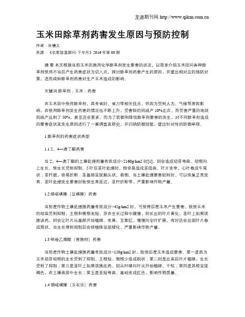 玉米田除草剂药害发生原因与预防控制