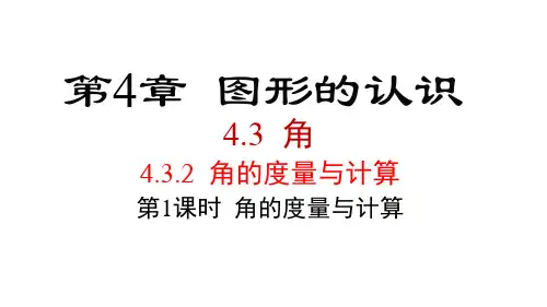 2024年湘教版七年级数学上册 4.3.2  第1课时  角的度量与计算(课件)
